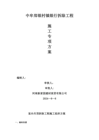 室内吊顶拆除方案