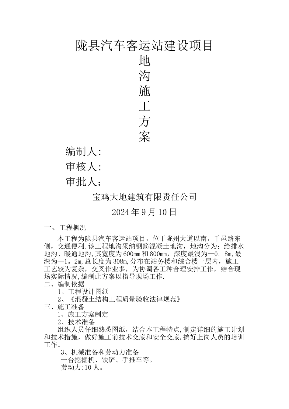 室内地沟施工方案_第1页