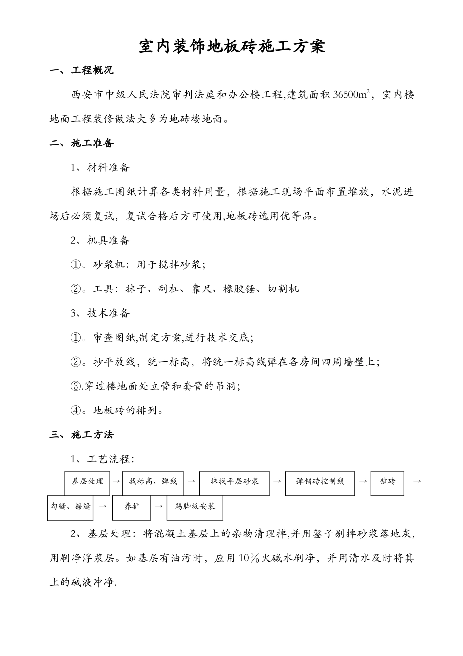 室内地砖施工方案_第1页