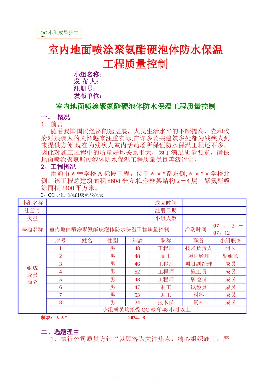 室内地面喷涂聚氨酯硬泡体防水保温工程质量控制-secret_第1页