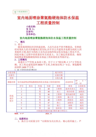 室内地面喷涂聚氨酯硬泡体防水保温工程质量控制-secret