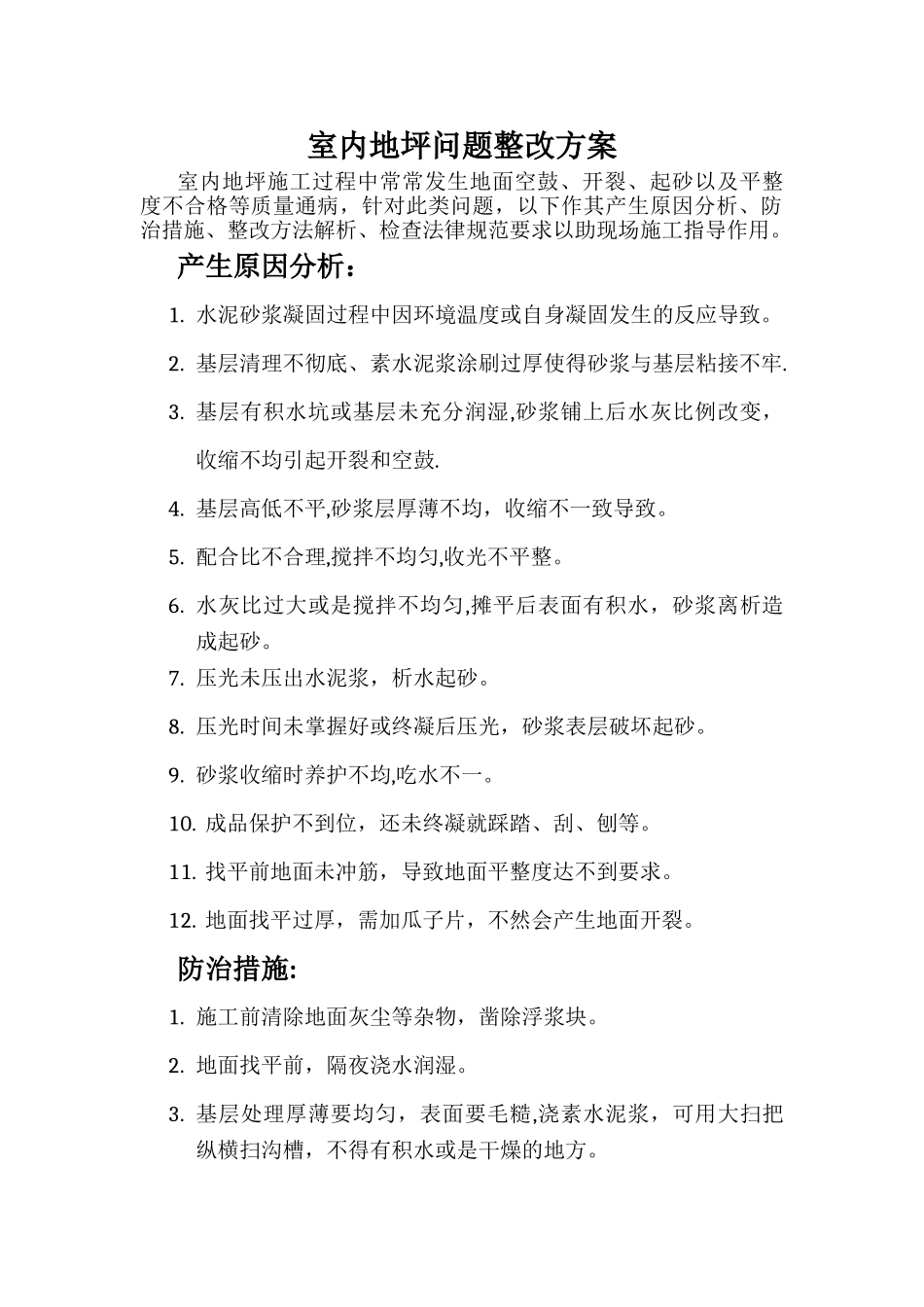室内地坪问题整改方案_第1页