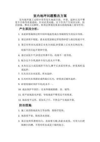室内地坪问题整改方案