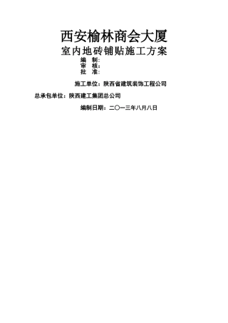 室内地砖铺贴施工方案