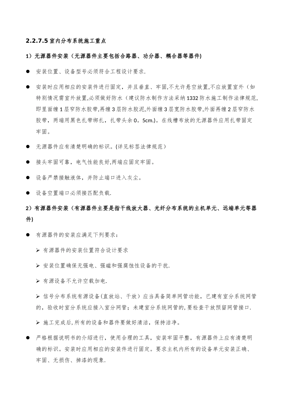 室内分布施工难点、重点_第1页