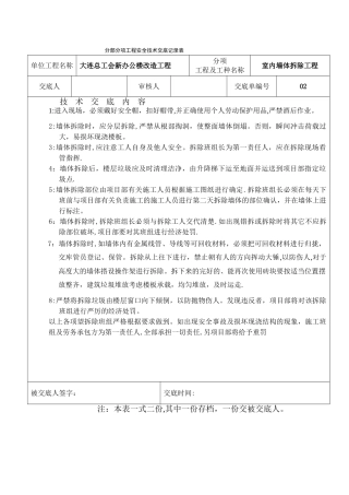 室内墙体拆除安全技术交底