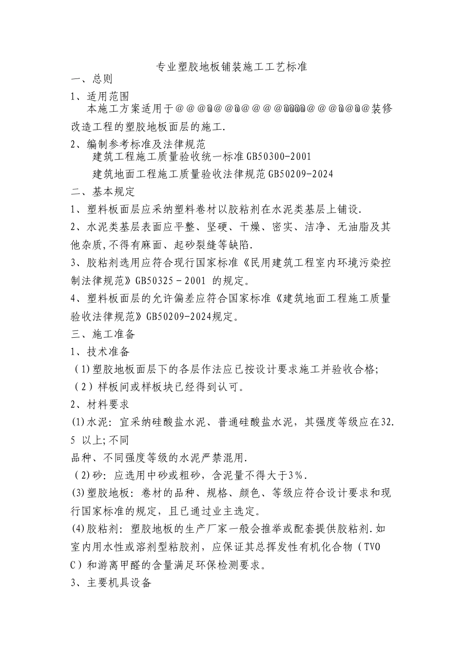 室内塑胶地板施工方案_第1页