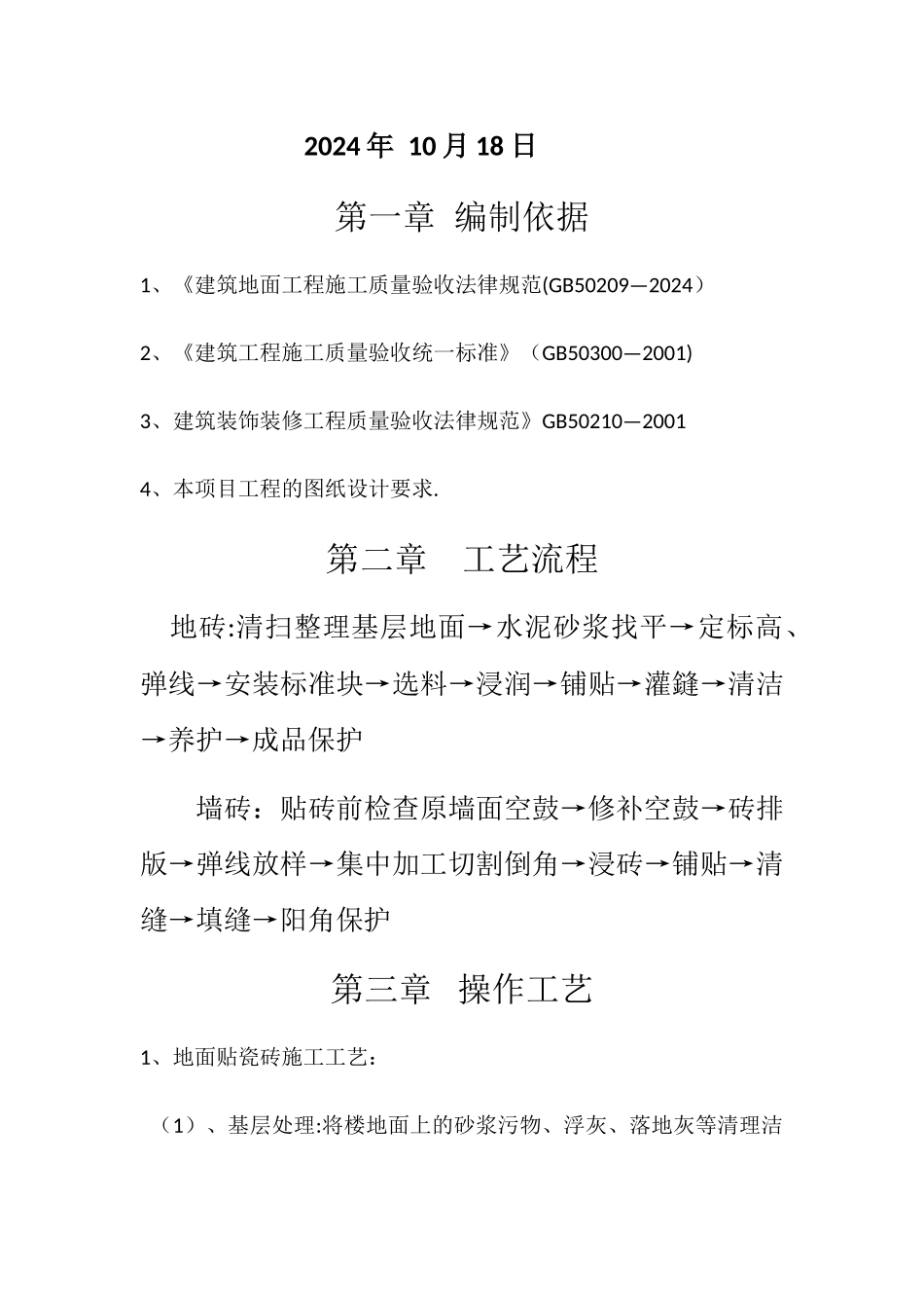 室内墙地砖施工方案_第2页