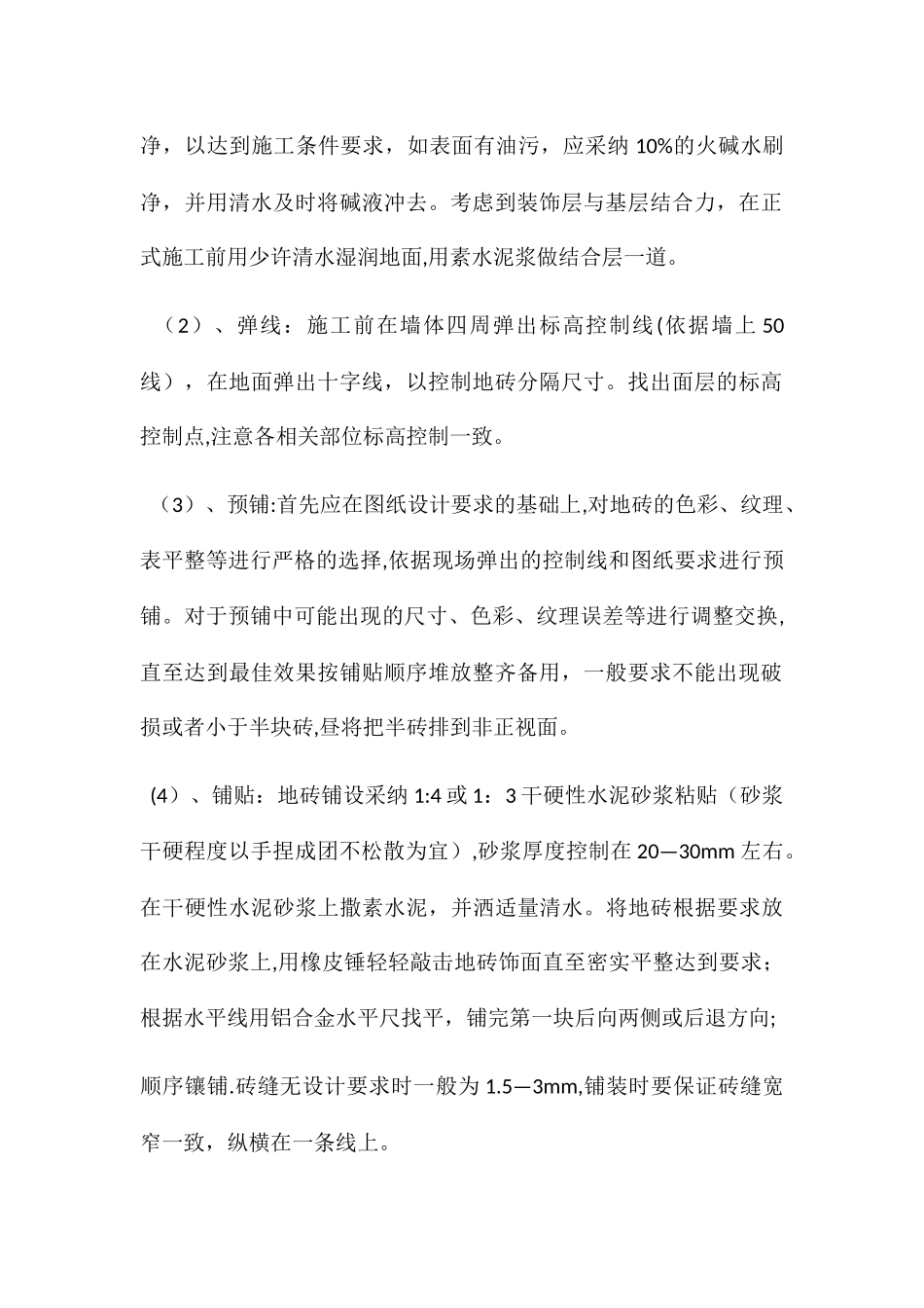室内墙地砖施工方案_第3页