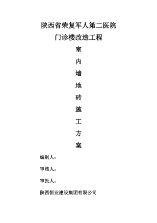 室内墙地砖施工方案