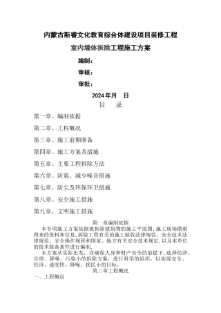 室内墙体拆除施工方案