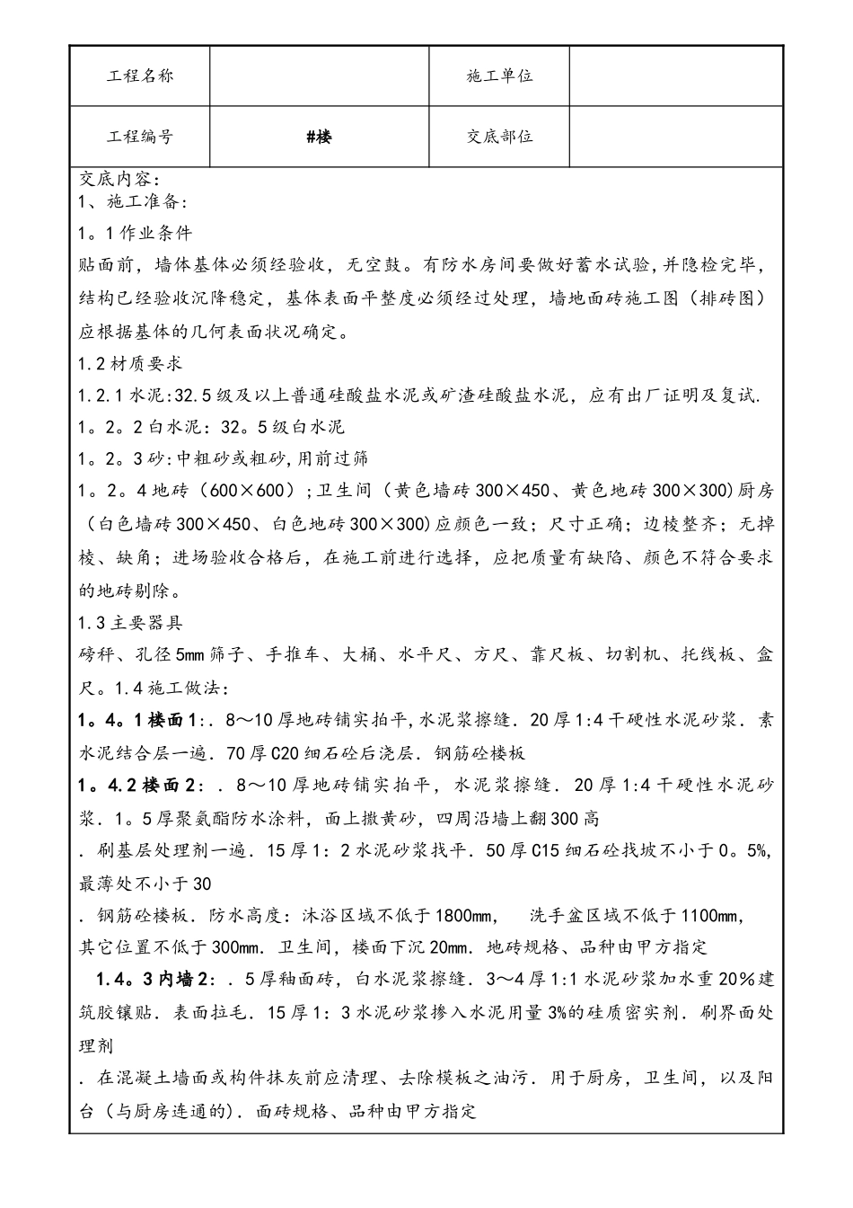 室内墙地砖施工技术交底_第1页
