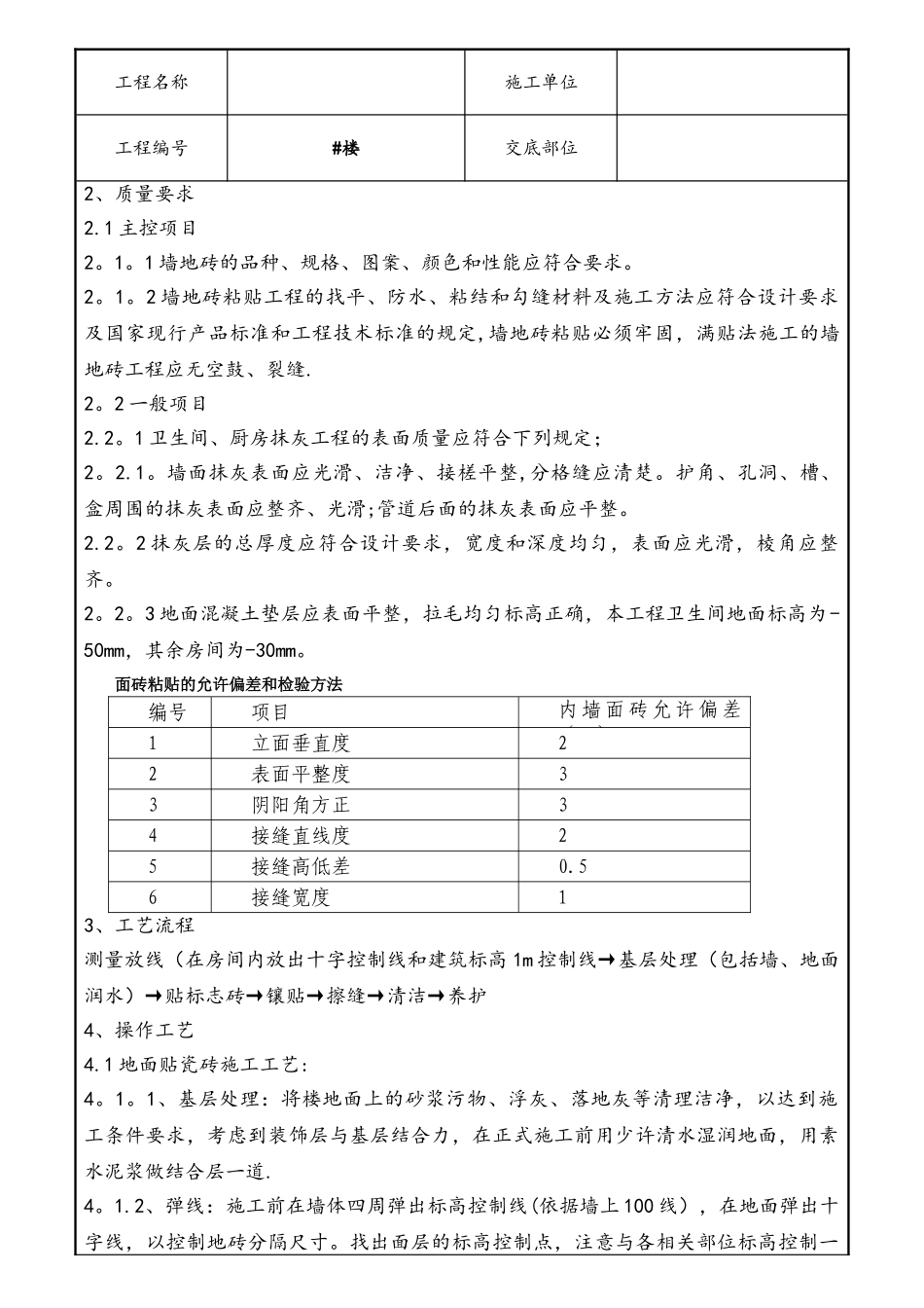 室内墙地砖施工技术交底_第2页