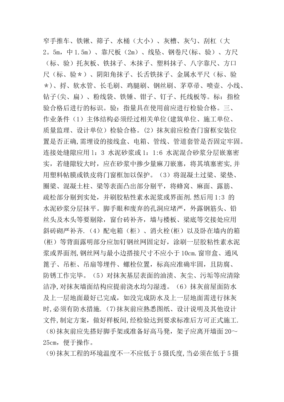 室内墙面抹灰施工工艺_第2页
