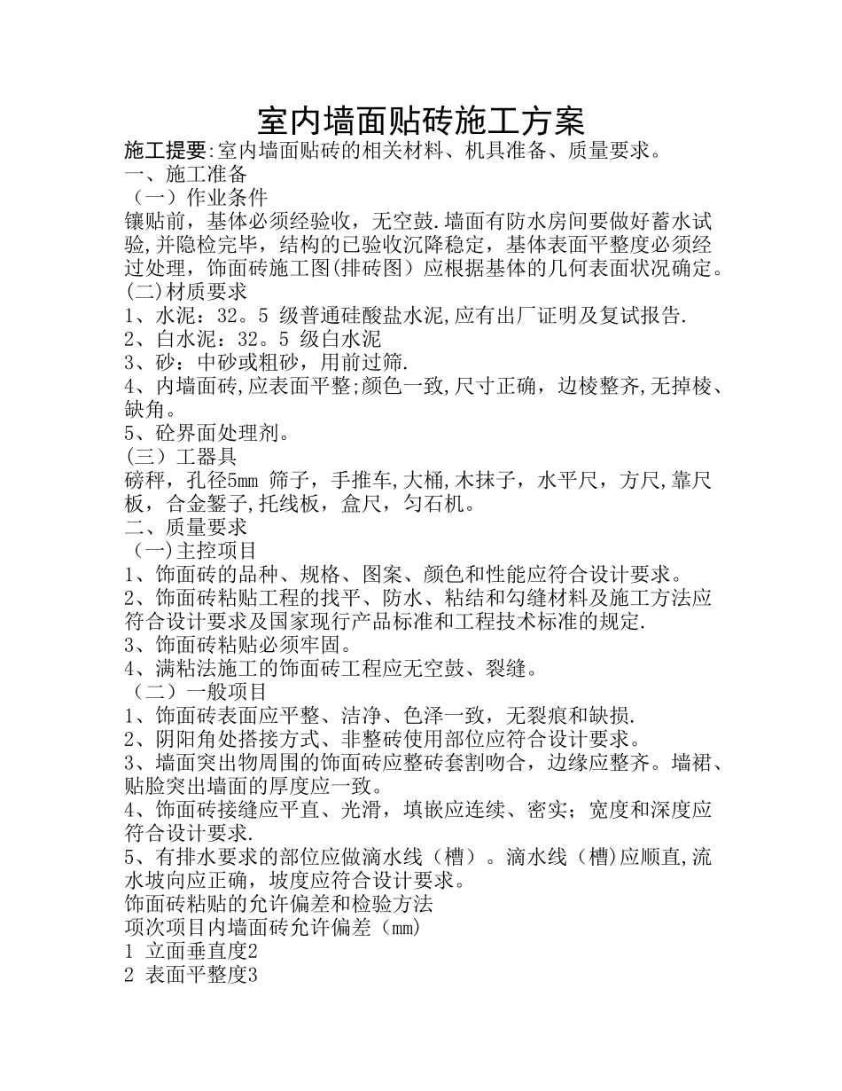 室内墙面贴砖施工方案_第1页