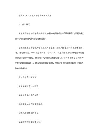 室内外LED显示屏制作安装施工方案