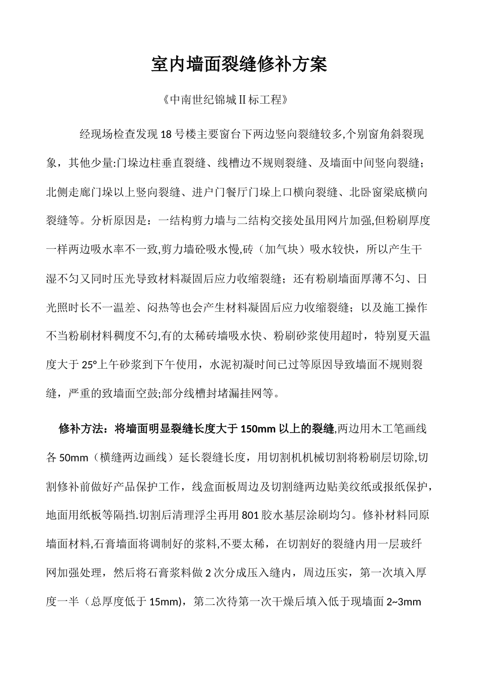 室内墙面裂缝修补方案_第1页