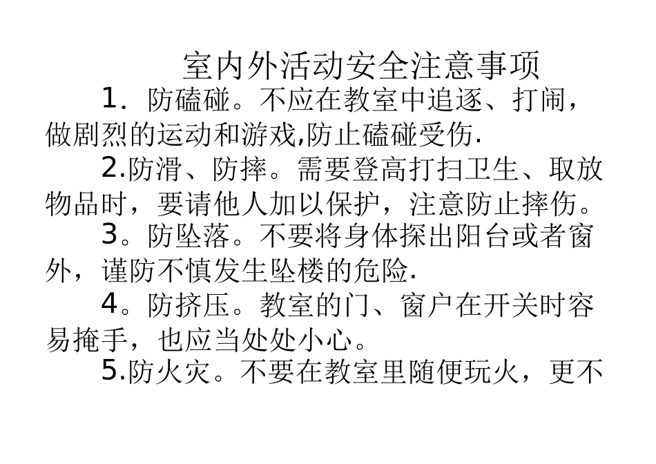 室内外活动安全注意事项_第1页