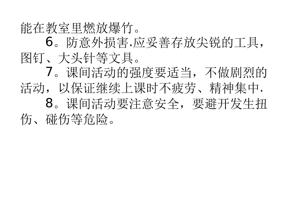 室内外活动安全注意事项_第2页