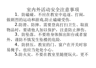 室内外活动安全注意事项