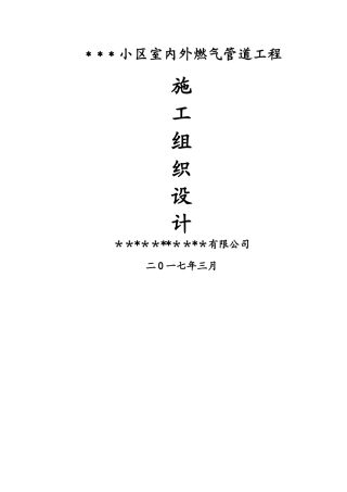 室内外燃气管道工程施工组织设计