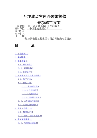 室内外装饰装修专项施工方案