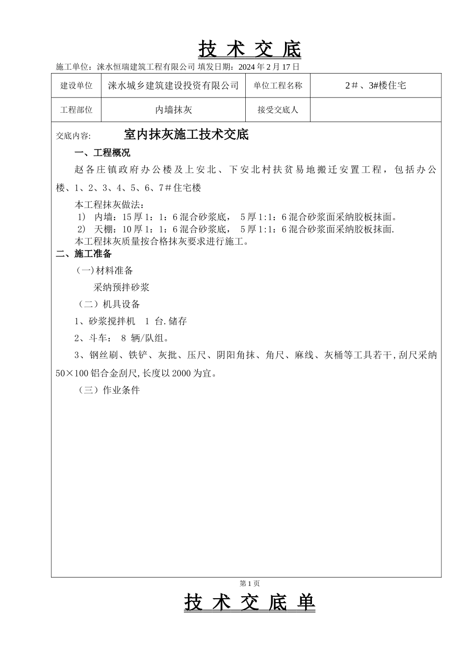 室内抹灰施工技术交底_第1页