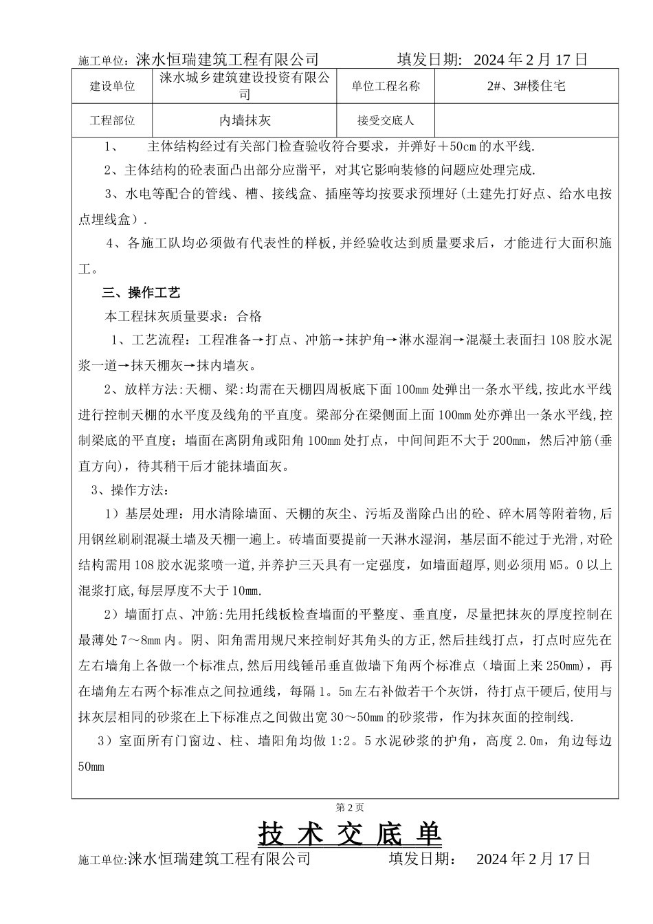 室内抹灰施工技术交底_第2页