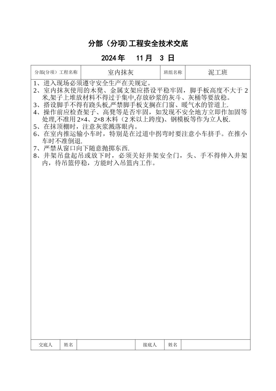 室内抹灰安全交底_第1页