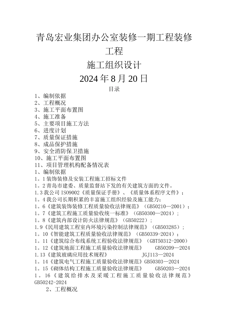 室内拆除及装修方案_第1页