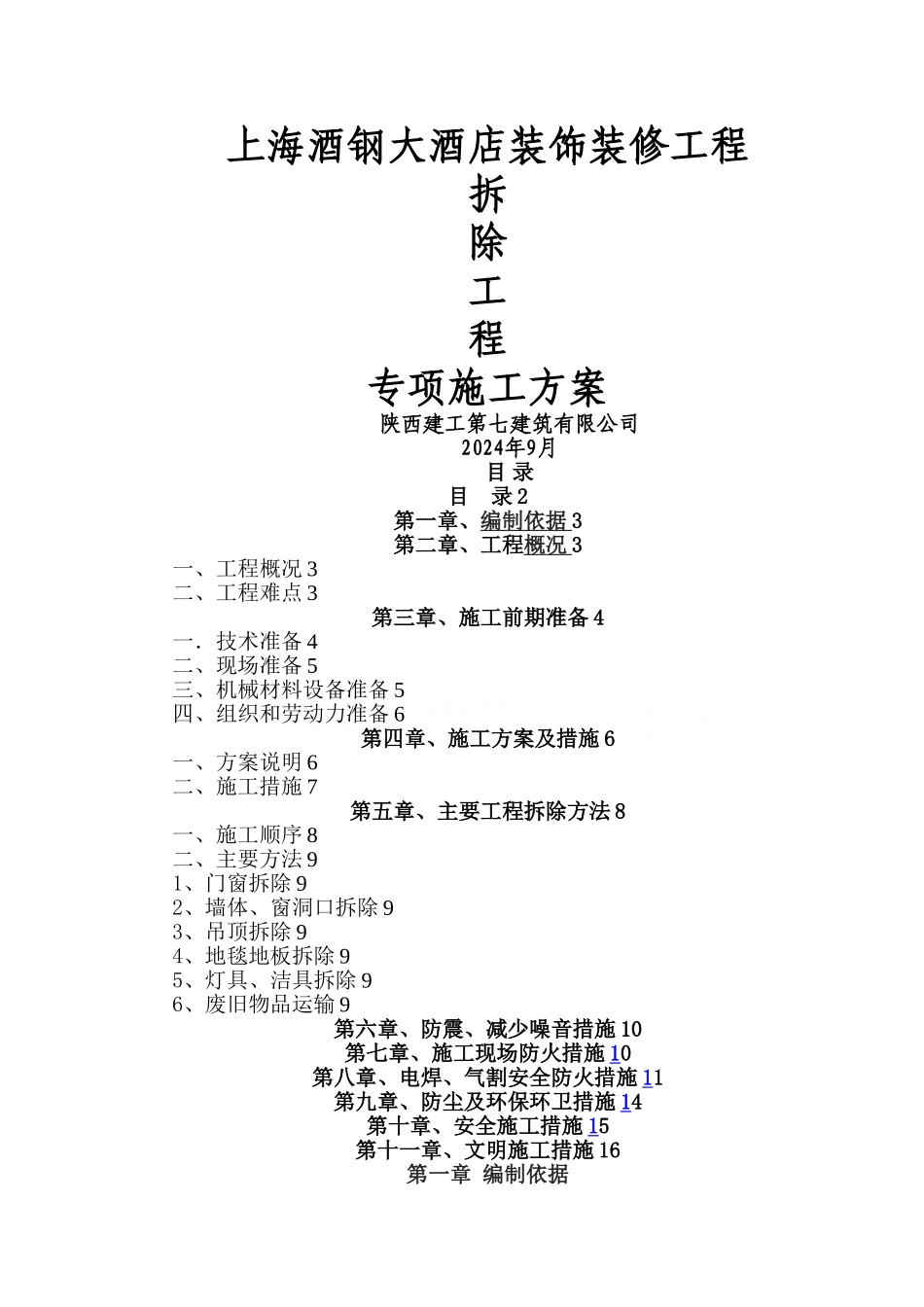 室内拆除工程专项施工方案_第1页