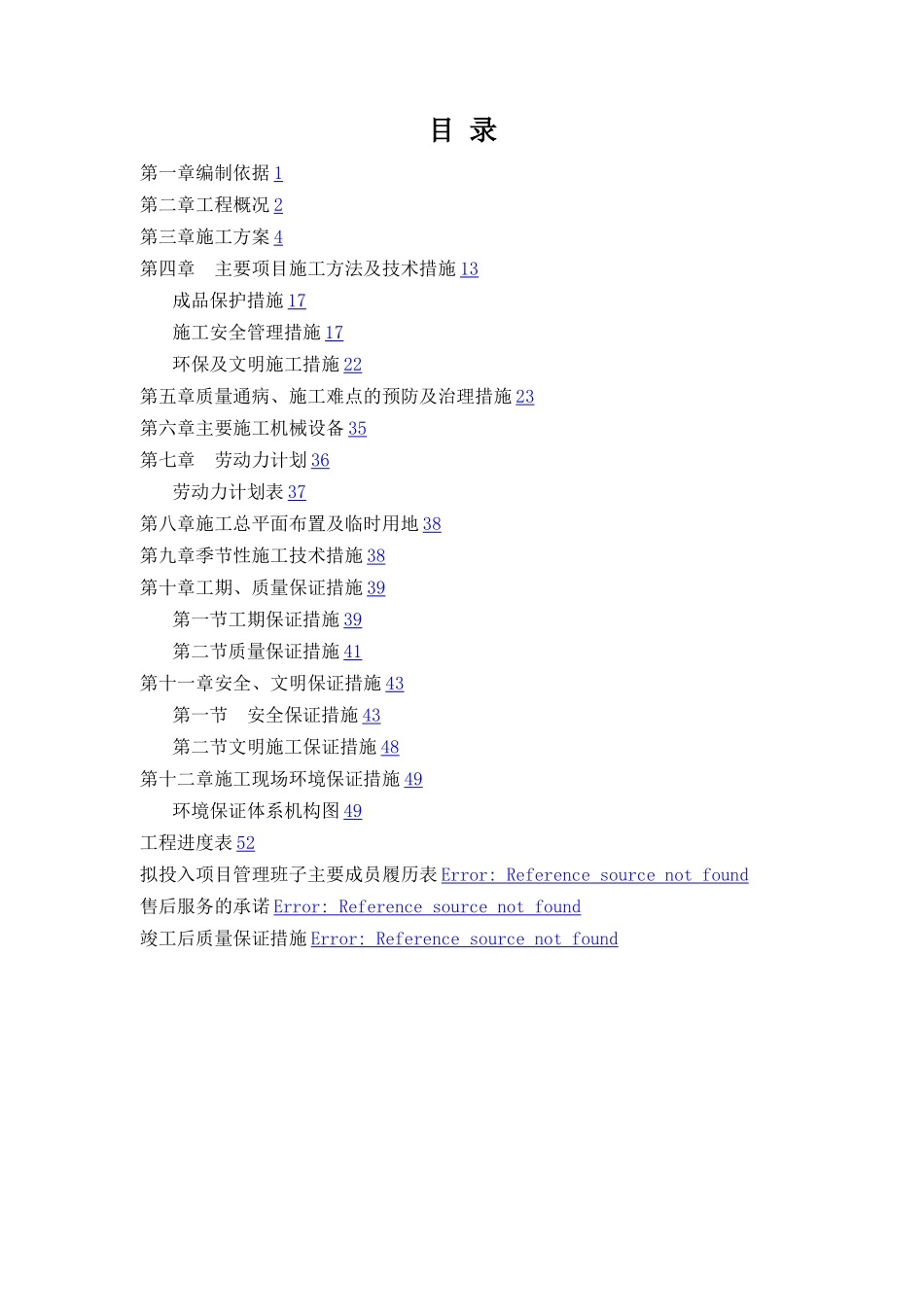 室内拆除装修地面改铺-施工组织设计_第1页