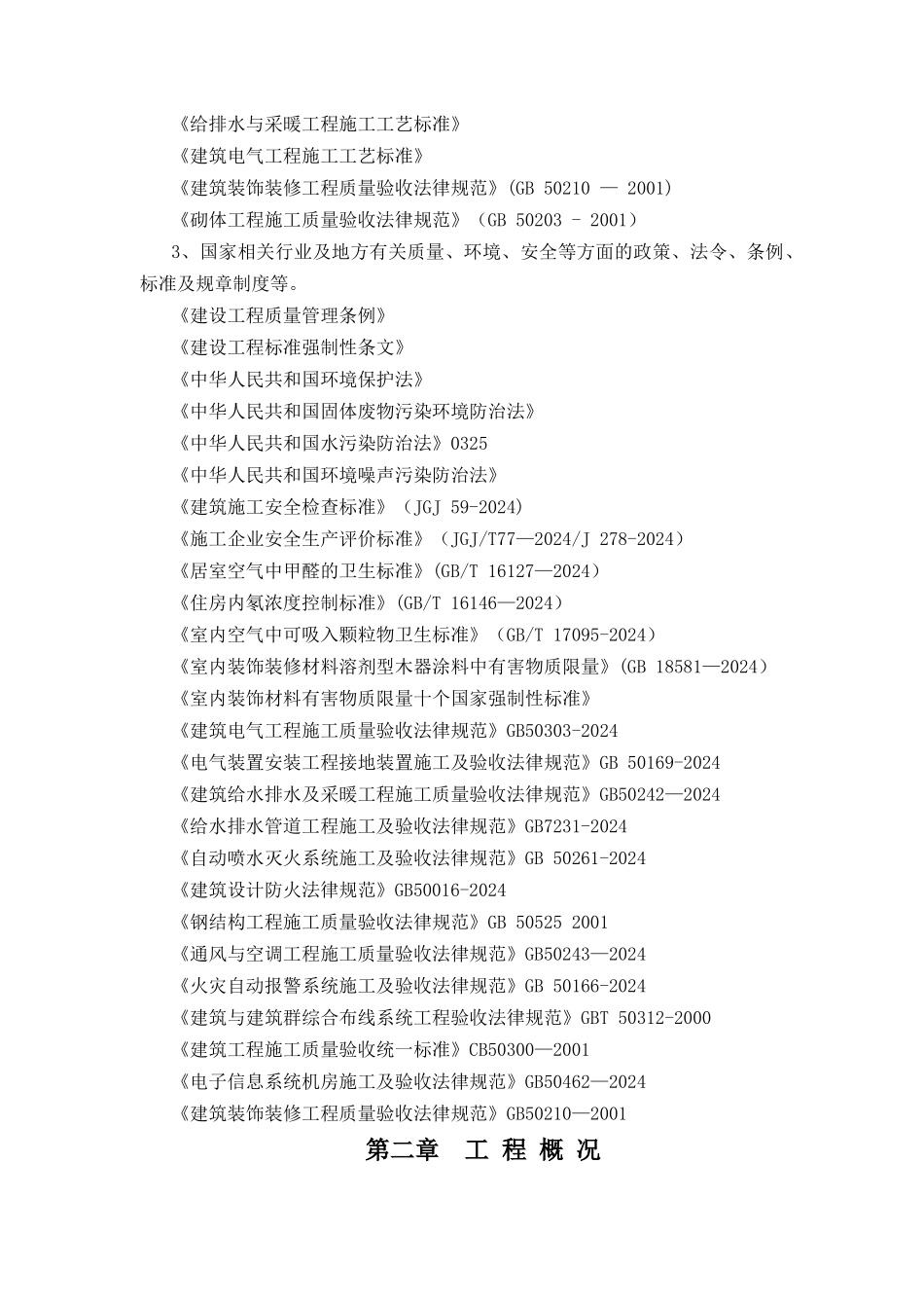 室内拆除装修地面改铺-施工组织设计_第3页