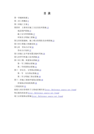 室内拆除装修地面改铺-施工组织设计