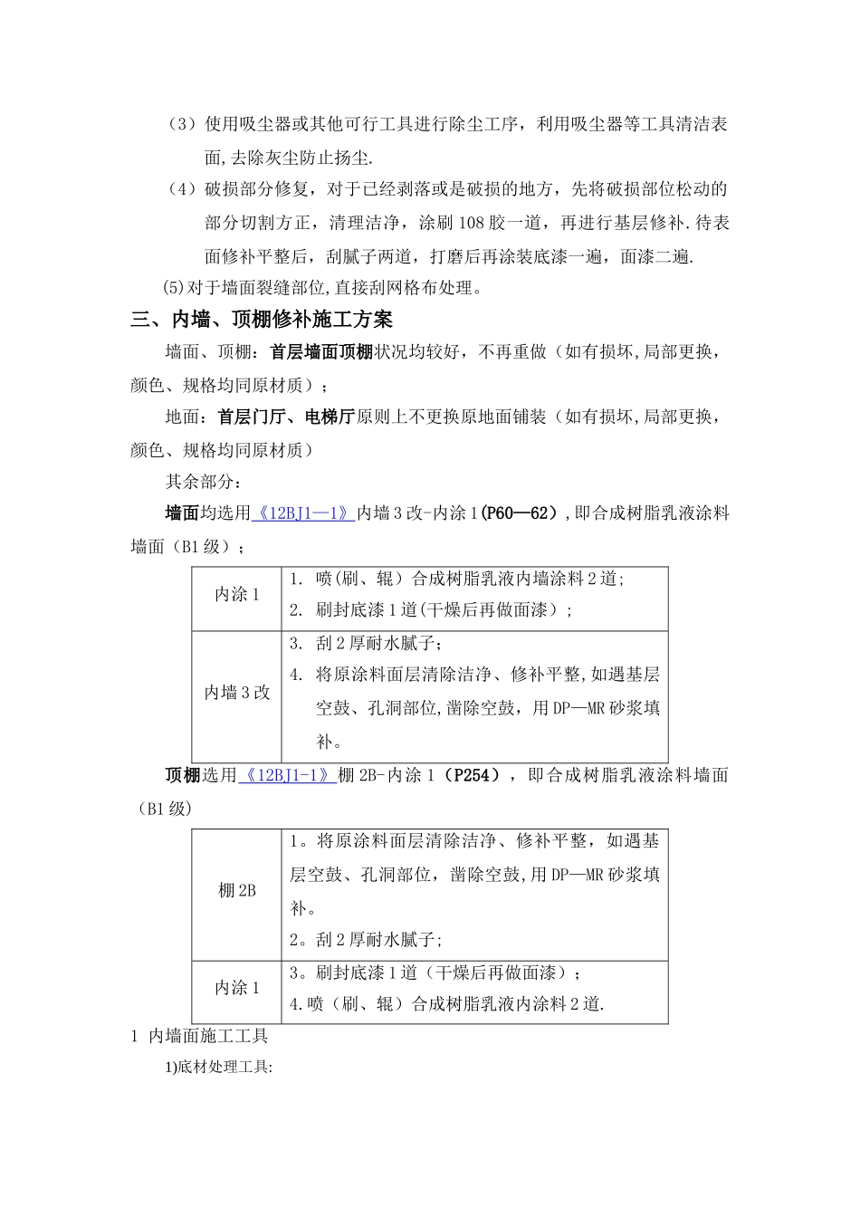 室内改造装修施工方案_第2页