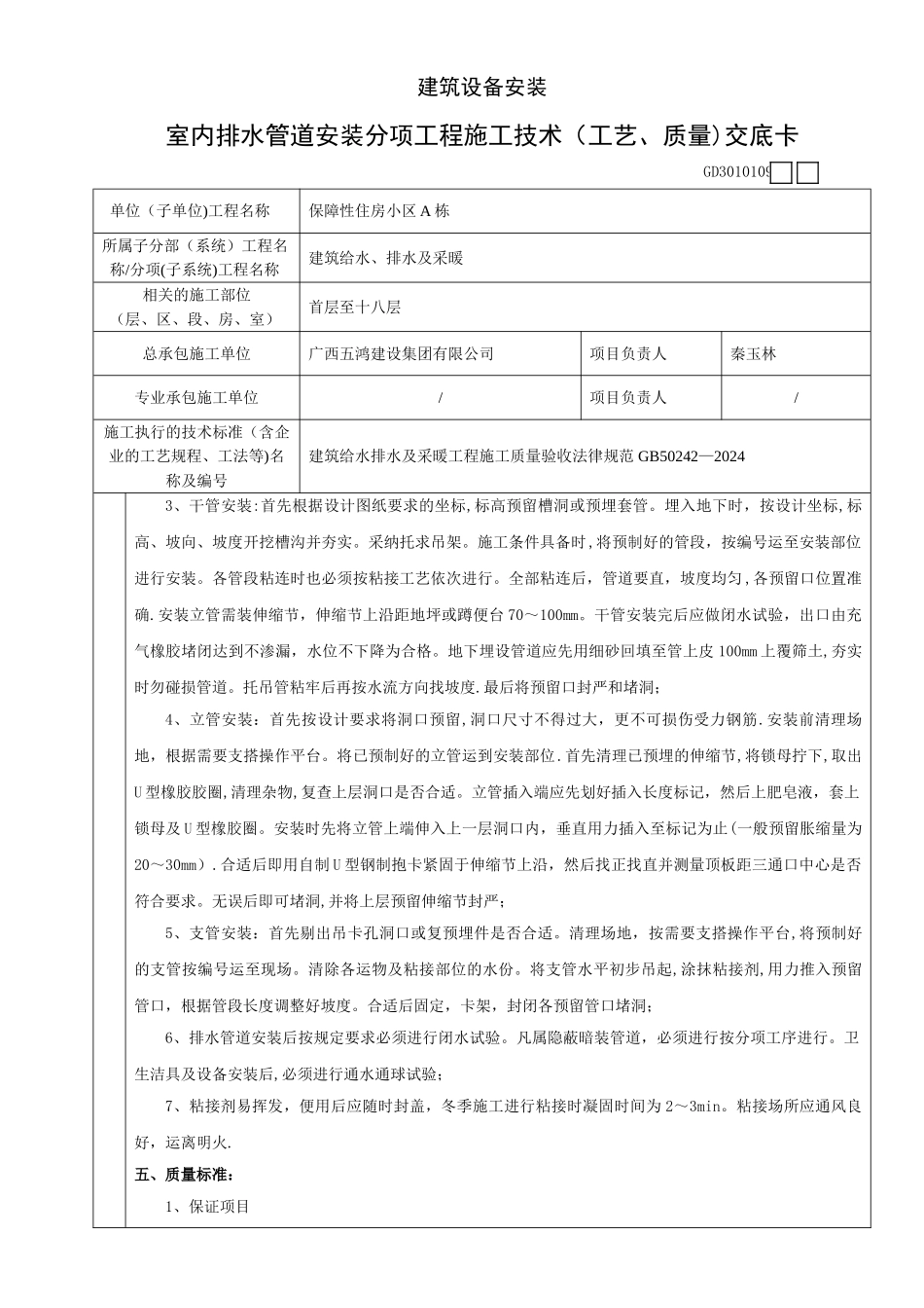 室内排水管道安装分项工程施工技术交底卡_第2页
