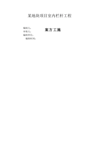室内栏杆-施工方案