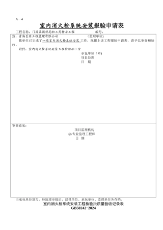 室内消火栓系统安装工程检验批