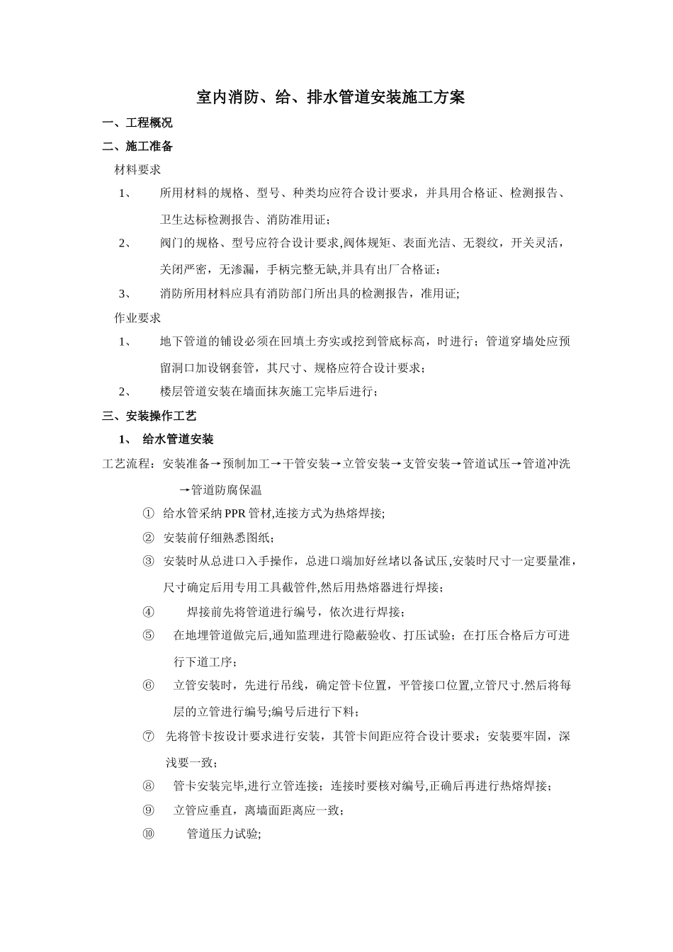 室内消防及给排水管道安装施工方案_第1页