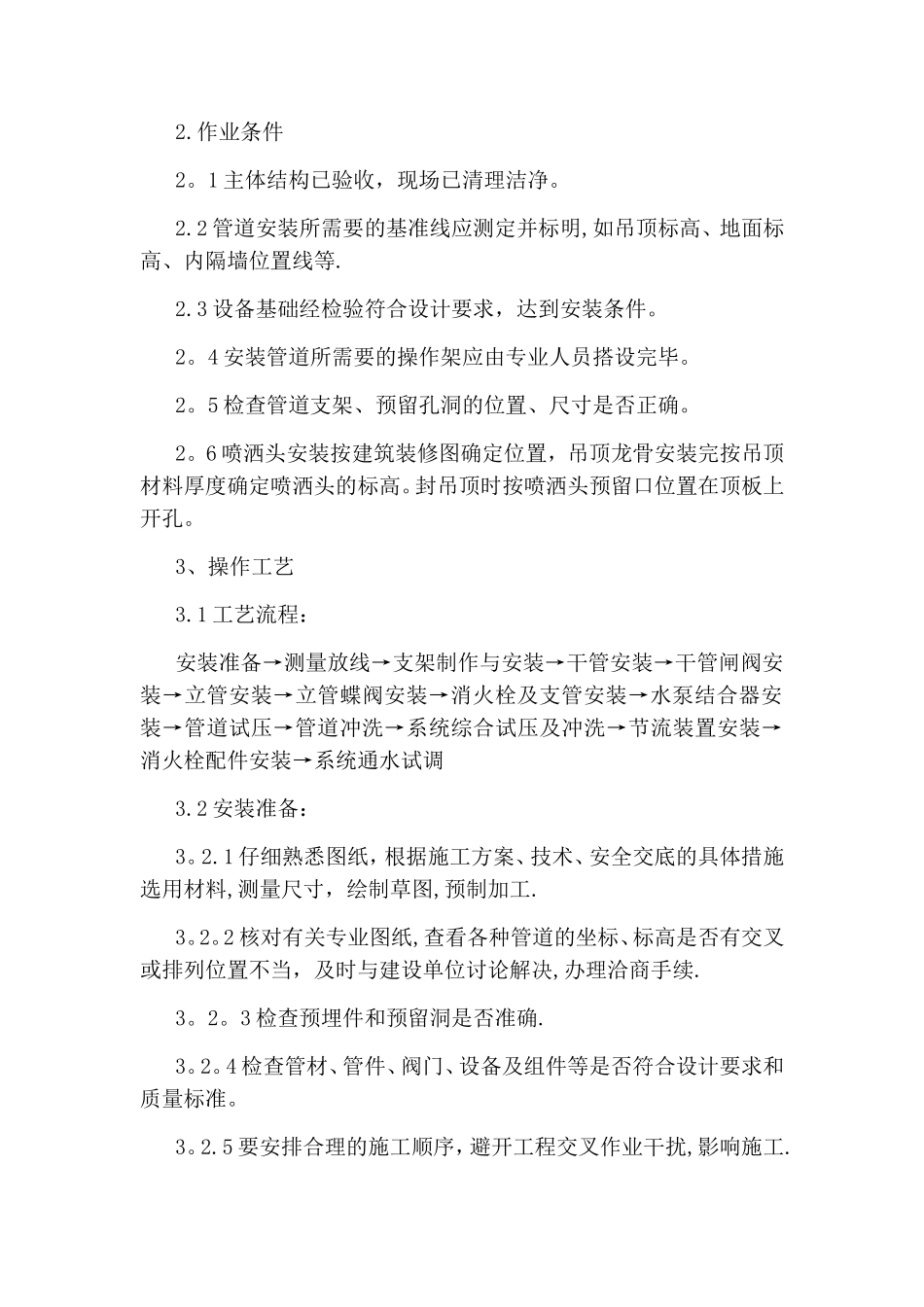 室内消防管道及设备安装施工方案_第2页