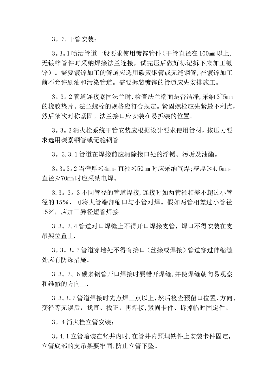 室内消防管道及设备安装施工方案_第3页