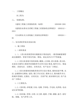 室内消防管道及设备安装施工方案