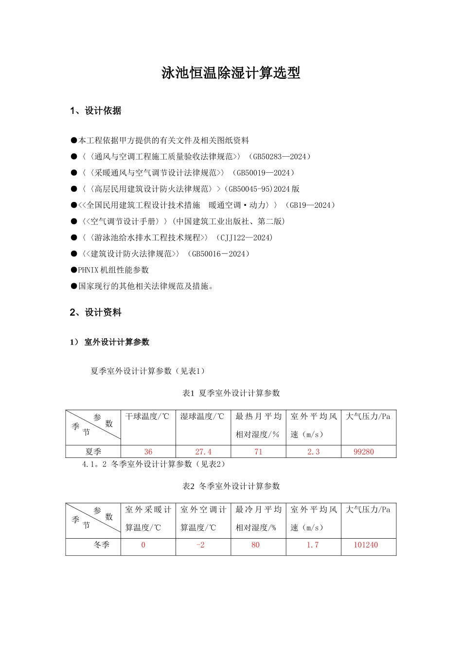 室内泳池恒温除湿方案设计书_第3页