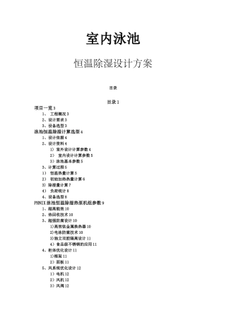 室内泳池恒温除湿方案设计书