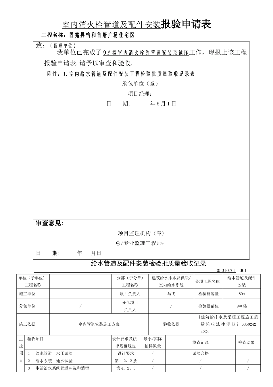 室内消火栓管道安装检验批报验记录表_第1页
