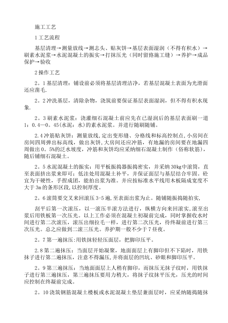 室内混凝土地面---施工工艺_第1页