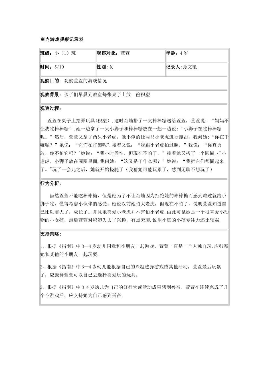 室内游戏观察记录表_第1页