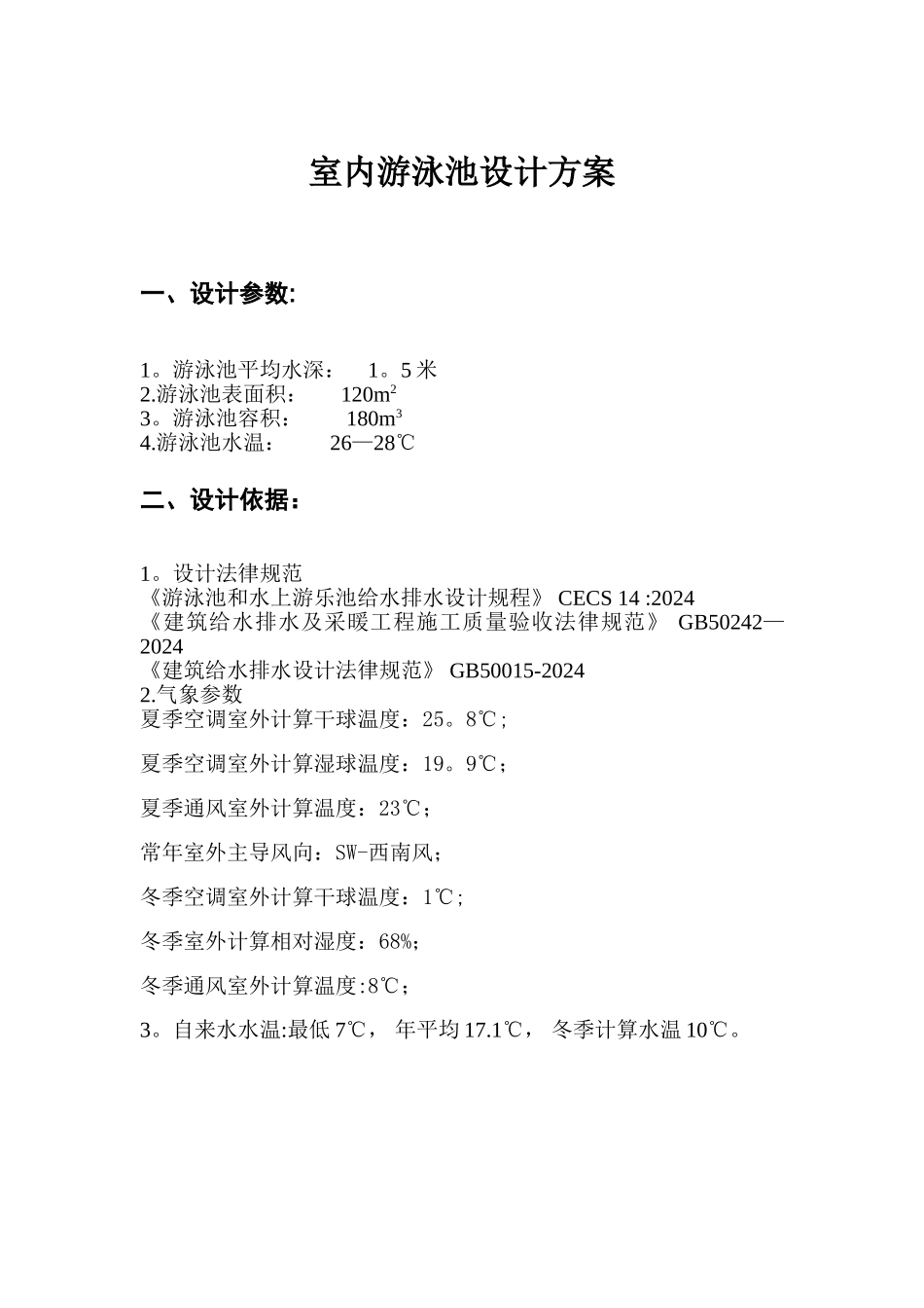 室内游泳池设计方案_第1页