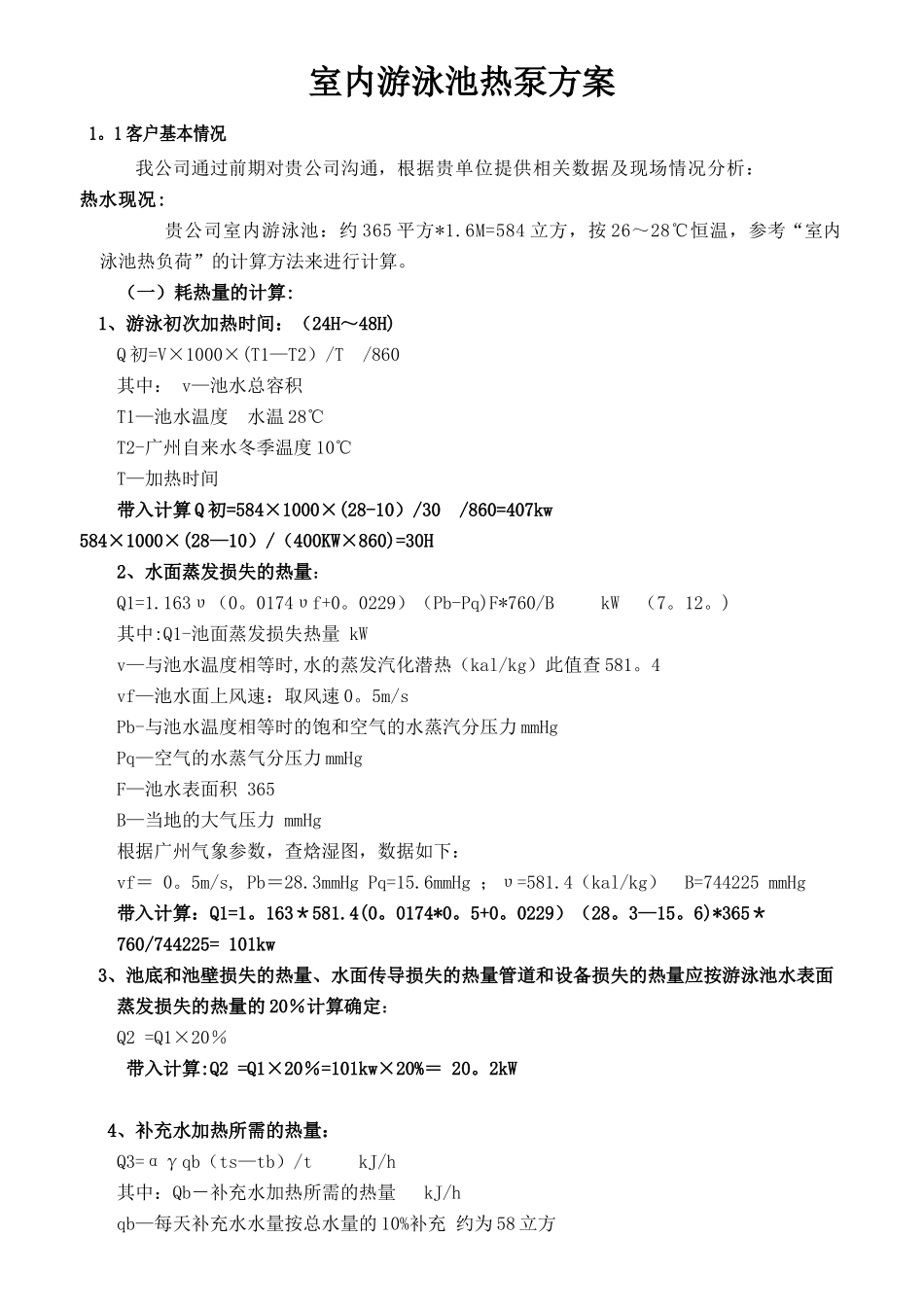 室内游泳池恒温方案设计_第1页