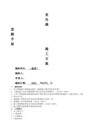 室内满堂脚手架搭设方案